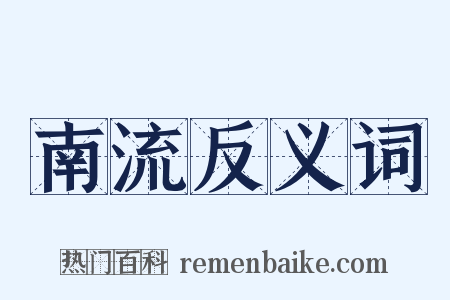 南流反义词是什么意思的图片